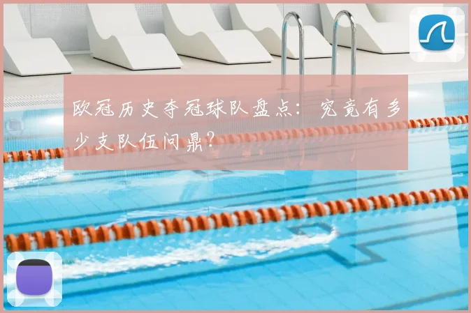 欧冠历史夺冠球队盘点：究竟有多少支队伍问鼎？