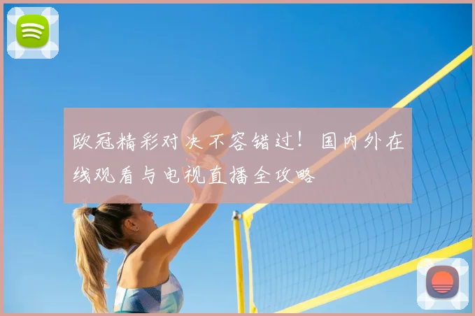 欧冠精彩对决不容错过！国内外在线观看与电视直播全攻略