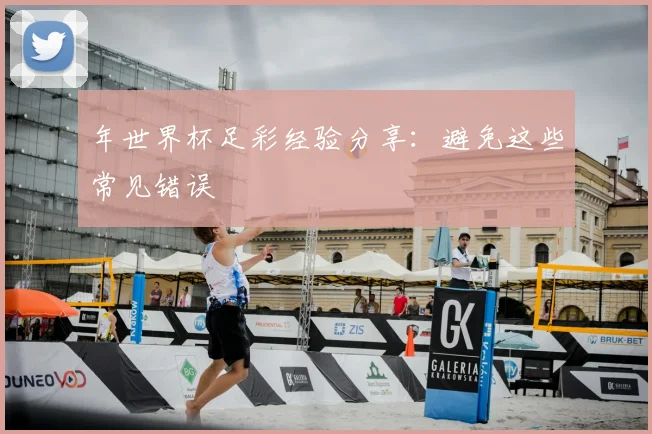 年世界杯足彩经验分享:避免这些常见错误