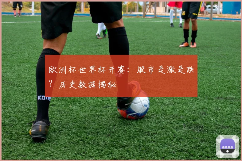 欧洲杯世界杯开赛:股市是涨是跌?历史数据揭秘