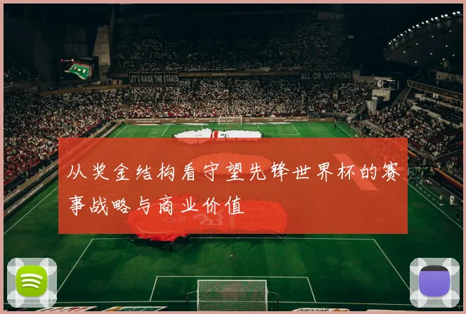 从奖金结构看守望先锋世界杯的赛事战略与商业价值