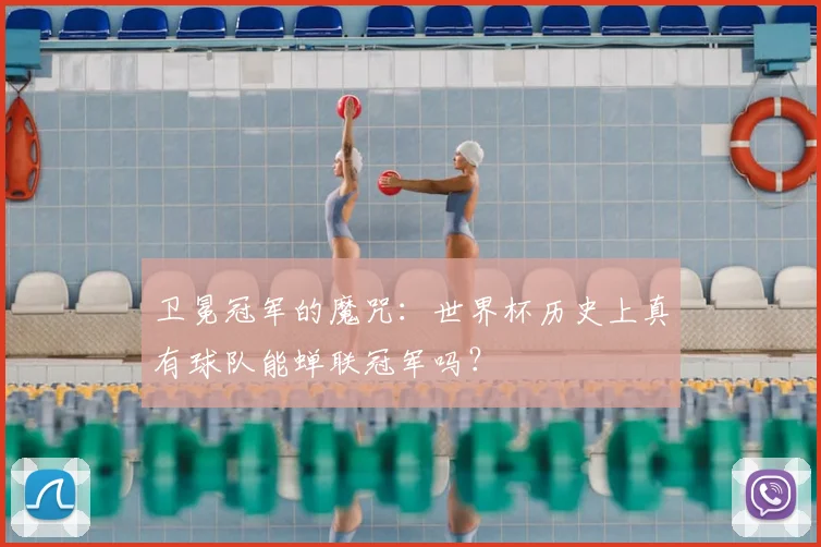 卫冕冠军的魔咒：世界杯历史上真有球队能蝉联冠军吗？