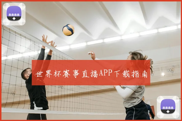 世界杯赛事直播APP下载指南
