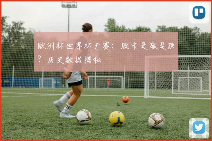欧洲杯世界杯开赛:股市是涨是跌?历史数据揭秘